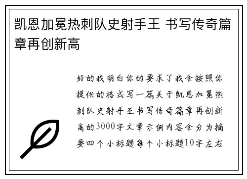 凯恩加冕热刺队史射手王 书写传奇篇章再创新高