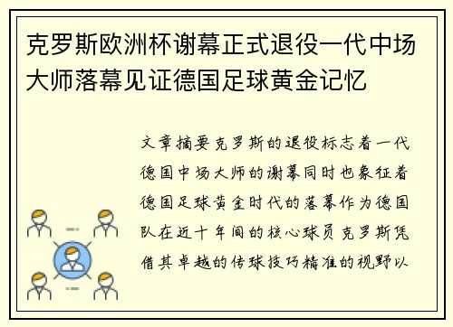 克罗斯欧洲杯谢幕正式退役一代中场大师落幕见证德国足球黄金记忆