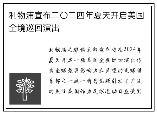 利物浦宣布二〇二四年夏天开启美国全境巡回演出