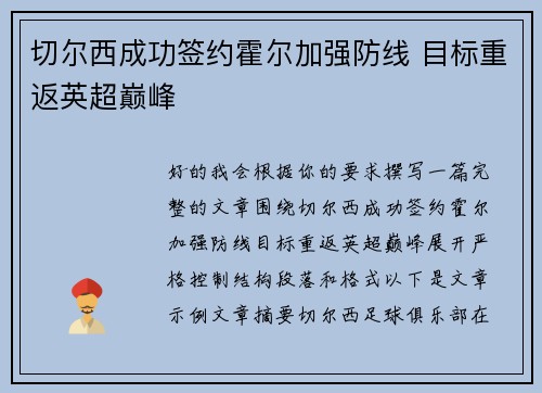 切尔西成功签约霍尔加强防线 目标重返英超巅峰