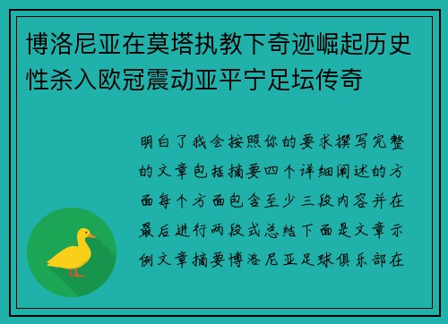 博洛尼亚在莫塔执教下奇迹崛起历史性杀入欧冠震动亚平宁足坛传奇
