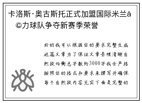 卡洛斯·奥古斯托正式加盟国际米兰助力球队争夺新赛季荣誉