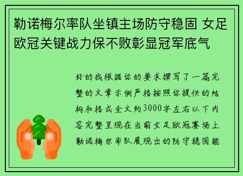 勒诺梅尔率队坐镇主场防守稳固 女足欧冠关键战力保不败彰显冠军底气
