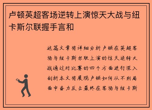 卢顿英超客场逆转上演惊天大战与纽卡斯尔联握手言和