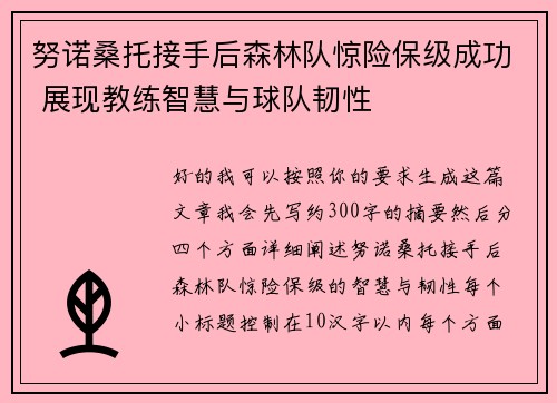 努诺桑托接手后森林队惊险保级成功 展现教练智慧与球队韧性
