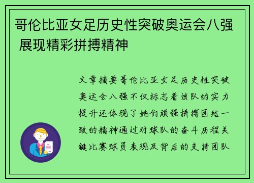 哥伦比亚女足历史性突破奥运会八强 展现精彩拼搏精神