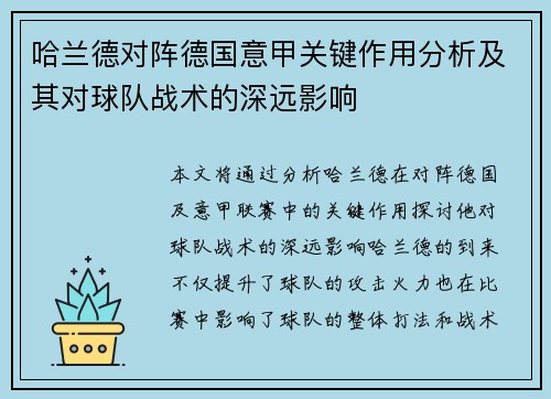 哈兰德对阵德国意甲关键作用分析及其对球队战术的深远影响