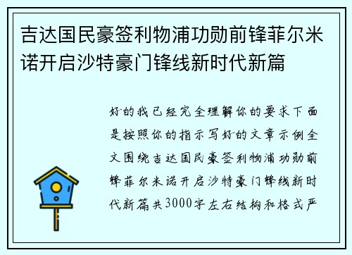 吉达国民豪签利物浦功勋前锋菲尔米诺开启沙特豪门锋线新时代新篇