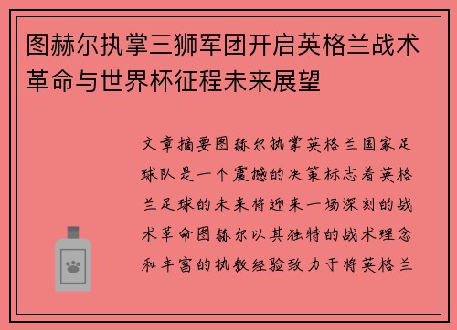 图赫尔执掌三狮军团开启英格兰战术革命与世界杯征程未来展望