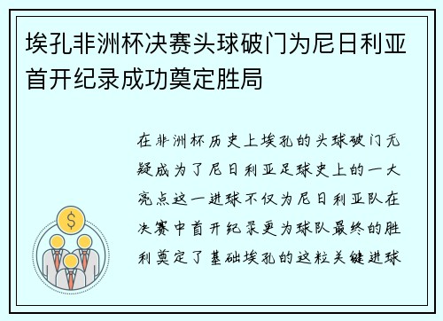 埃孔非洲杯决赛头球破门为尼日利亚首开纪录成功奠定胜局