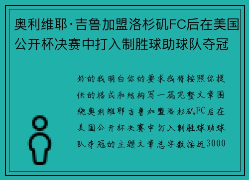 奥利维耶·吉鲁加盟洛杉矶FC后在美国公开杯决赛中打入制胜球助球队夺冠