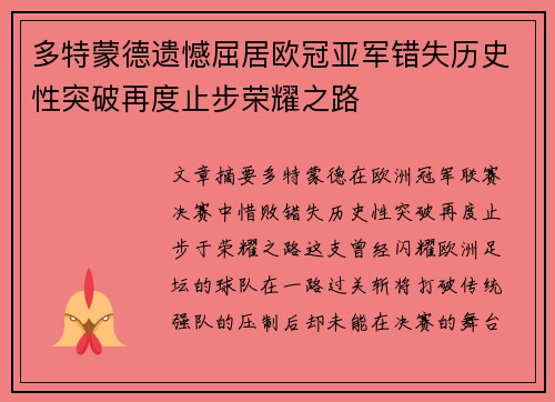 多特蒙德遗憾屈居欧冠亚军错失历史性突破再度止步荣耀之路