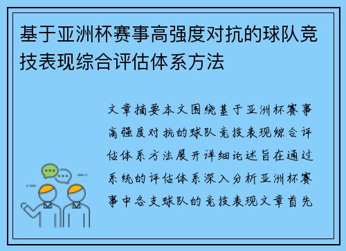 基于亚洲杯赛事高强度对抗的球队竞技表现综合评估体系方法