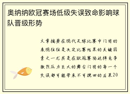 奥纳纳欧冠赛场低级失误致命影响球队晋级形势 奥纳纳欧冠赛场低级失误致命影响球队晋级形势