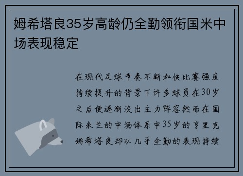 姆希塔良35岁高龄仍全勤领衔国米中场表现稳定