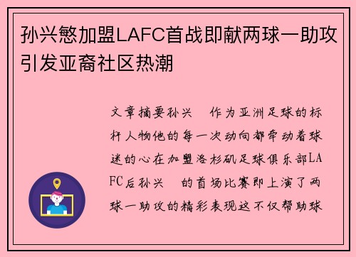孙兴慜加盟LAFC首战即献两球一助攻引发亚裔社区热潮