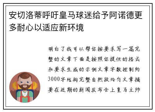 安切洛蒂呼吁皇马球迷给予阿诺德更多耐心以适应新环境