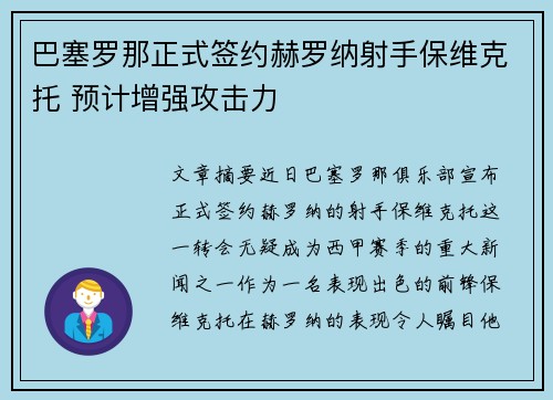 巴塞罗那正式签约赫罗纳射手保维克托 预计增强攻击力