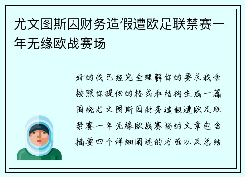 尤文图斯因财务造假遭欧足联禁赛一年无缘欧战赛场 尤文图斯因财务造假遭欧足联禁赛一年无缘欧战赛场