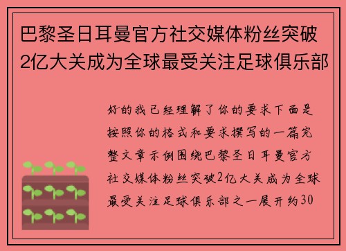 巴黎圣日耳曼官方社交媒体粉丝突破2亿大关成为全球最受关注足球俱乐部之一 巴黎圣日耳曼官方社交媒体粉丝突破2亿大关成为全球最受关注足球俱乐部之一