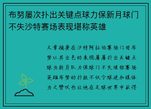 布努屡次扑出关键点球力保新月球门不失沙特赛场表现堪称英雄