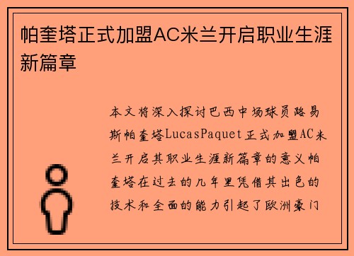 帕奎塔正式加盟AC米兰开启职业生涯新篇章