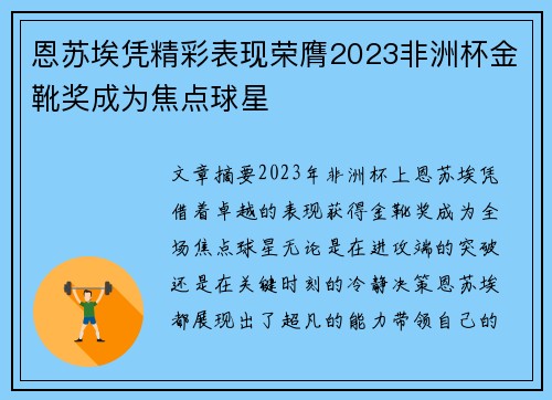 恩苏埃凭精彩表现荣膺2023非洲杯金靴奖成为焦点球星