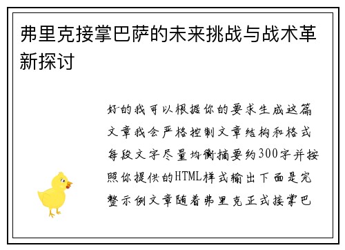 弗里克接掌巴萨的未来挑战与战术革新探讨 弗里克接掌巴萨的未来挑战与战术革新探讨