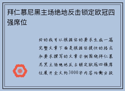 拜仁慕尼黑主场绝地反击锁定欧冠四强席位
