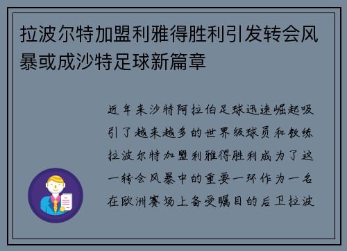 拉波尔特加盟利雅得胜利引发转会风暴或成沙特足球新篇章