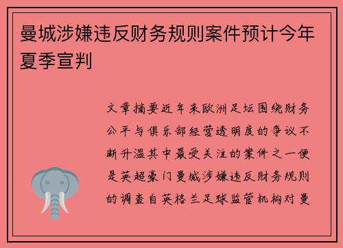 曼城涉嫌违反财务规则案件预计今年夏季宣判