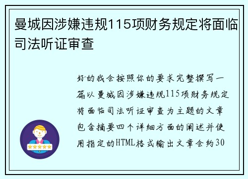 曼城因涉嫌违规115项财务规定将面临司法听证审查