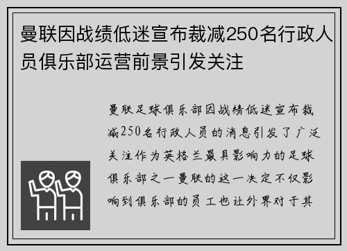 曼联因战绩低迷宣布裁减250名行政人员俱乐部运营前景引发关注