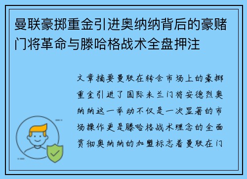 曼联豪掷重金引进奥纳纳背后的豪赌门将革命与滕哈格战术全盘押注 曼联豪掷重金引进奥纳纳背后的豪赌门将革命与滕哈格战术全盘押注