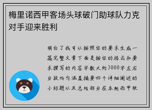 梅里诺西甲客场头球破门助球队力克对手迎来胜利