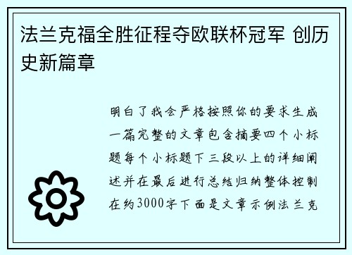 法兰克福全胜征程夺欧联杯冠军 创历史新篇章