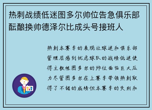 热刺战绩低迷图多尔帅位告急俱乐部酝酿换帅德泽尔比成头号接班人