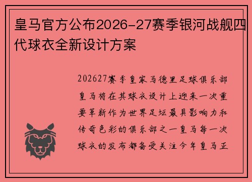 皇马官方公布2026-27赛季银河战舰四代球衣全新设计方案 皇马官方公布2026-27赛季银河战舰四代球衣全新设计方案