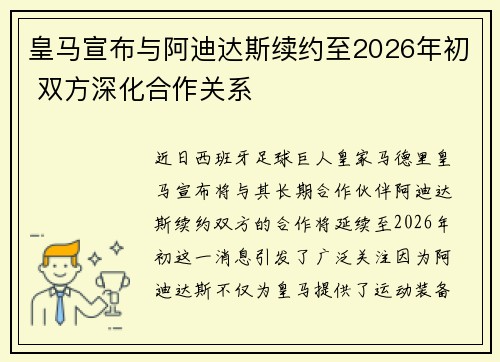 皇马宣布与阿迪达斯续约至2026年初 双方深化合作关系