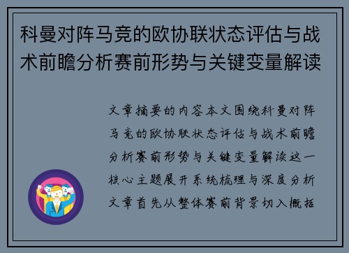 科曼对阵马竞的欧协联状态评估与战术前瞻分析赛前形势与关键变量解读