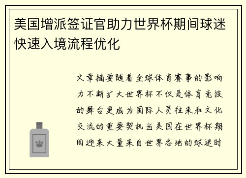 美国增派签证官助力世界杯期间球迷快速入境流程优化