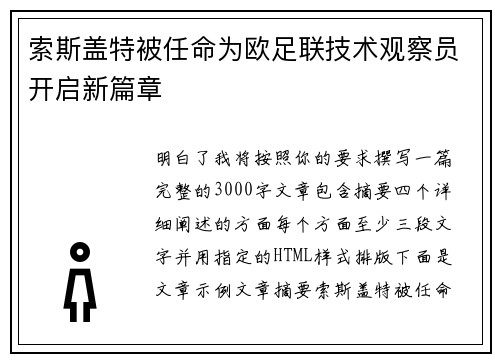索斯盖特被任命为欧足联技术观察员开启新篇章 索斯盖特被任命为欧足联技术观察员开启新篇章