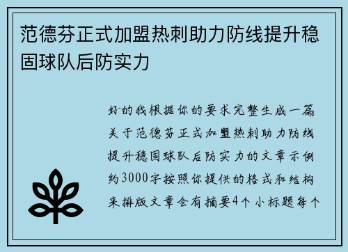范德芬正式加盟热刺助力防线提升稳固球队后防实力
