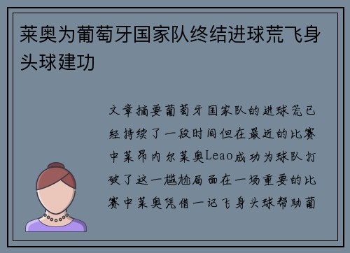 莱奥为葡萄牙国家队终结进球荒飞身头球建功 莱奥为葡萄牙国家队终结进球荒飞身头球建功