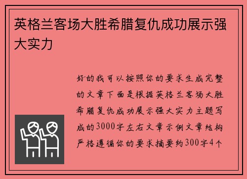 英格兰客场大胜希腊复仇成功展示强大实力 英格兰客场大胜希腊复仇成功展示强大实力