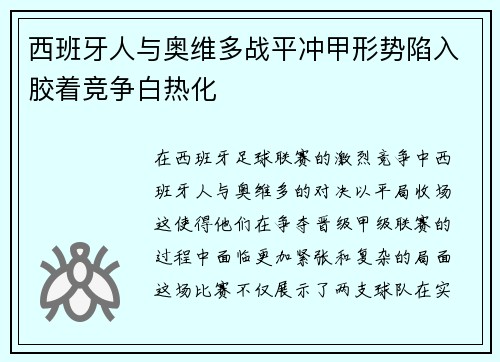 西班牙人与奥维多战平冲甲形势陷入胶着竞争白热化