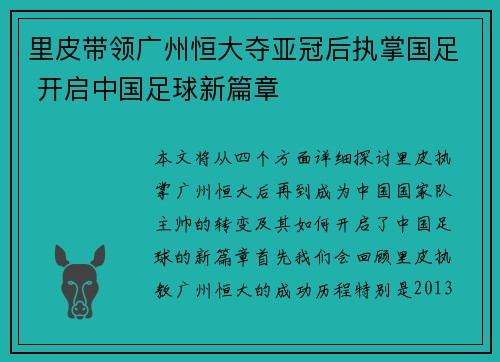 里皮带领广州恒大夺亚冠后执掌国足 开启中国足球新篇章
