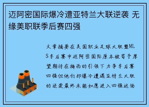 迈阿密国际爆冷遭亚特兰大联逆袭 无缘美职联季后赛四强