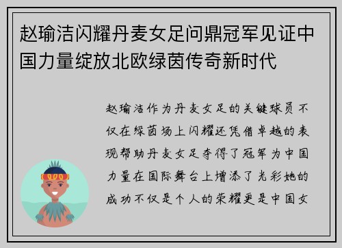 赵瑜洁闪耀丹麦女足问鼎冠军见证中国力量绽放北欧绿茵传奇新时代