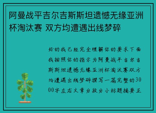 阿曼战平吉尔吉斯斯坦遗憾无缘亚洲杯淘汰赛 双方均遭遇出线梦碎 阿曼战平吉尔吉斯斯坦遗憾无缘亚洲杯淘汰赛 双方均遭遇出线梦碎